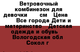  Ветровочный комбинезон для девочки 92-98см › Цена ­ 500 - Все города Дети и материнство » Детская одежда и обувь   . Вологодская обл.,Сокол г.